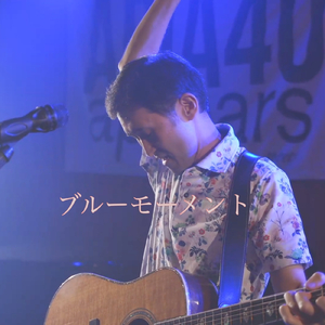 ブルーモーメント (ライブ)
