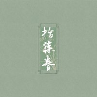 十七春音乐社资料,十七春音乐社最新歌曲,十七春音乐社MV视频,十七春音乐社音乐专辑,十七春音乐社好听的歌