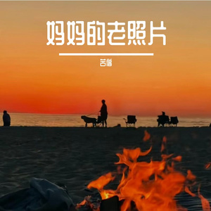 妈妈的老照片