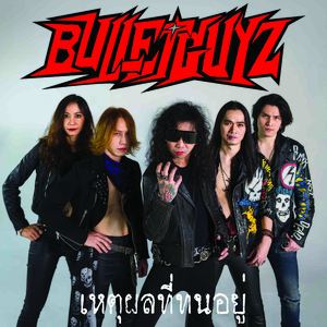 เหตุผลที่ทนอยู่