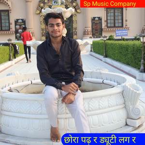 छोरा पढ़ र ड्यूटी लग र