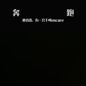 致漫漫马拉松上奔跑的我们（伴奏）