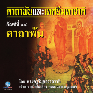 เพลง โหมโรงเทศน์