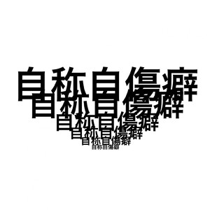 自称自傷癖