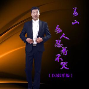 女人忍着不哭 (DJ版)