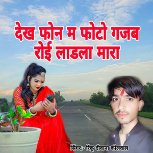 Dekh Fon M Foto Gajab Roi Ladala Mara