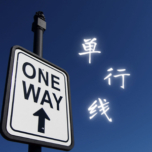 单行线