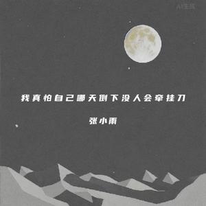 你来了又走心满了又空