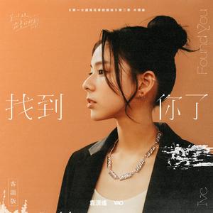 找到你了 (客语版)