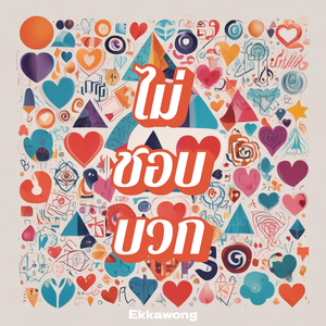 ไม่ชอบบวก