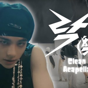 락 (樂) (LALALALA) — Stray Kids (Clean Acapella)