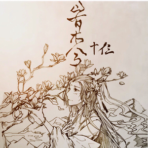 山有木兮（Cover 伦桑）