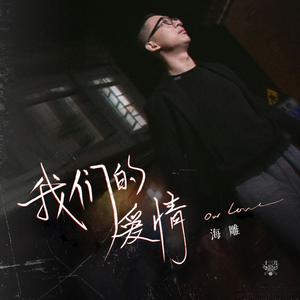 我们的爱情