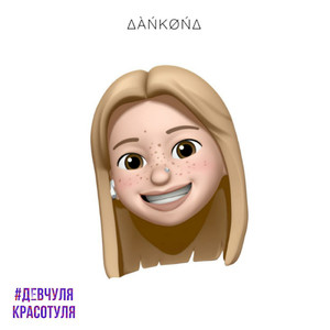 Девчуля красотуля