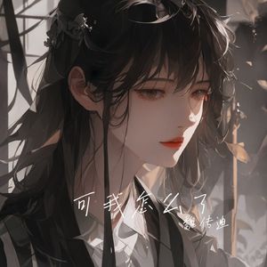 可我怎么了