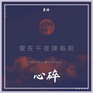 心碎（prod by sidekick130）