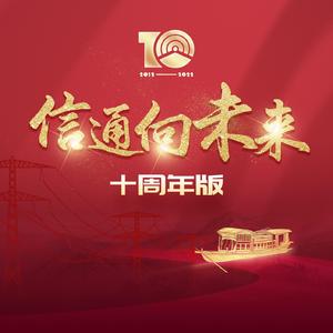 信通向未来