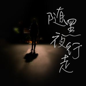 随黑夜行走 伴奏