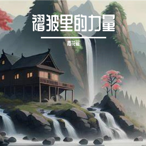 差一个转身