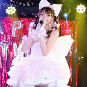 わたしだけを見て