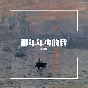 那年年少的我 伴奏