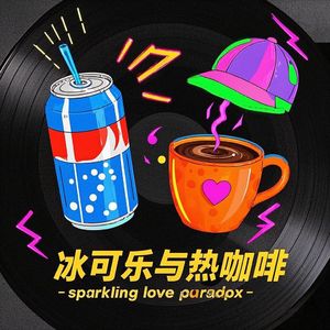 冰可乐与热咖啡