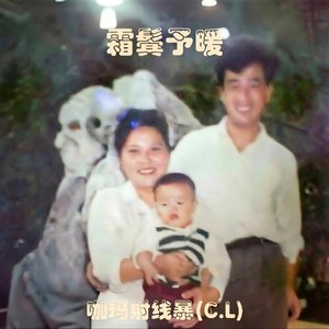 霜鬓予暖