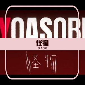 怪物（翻自 YOASOBI）