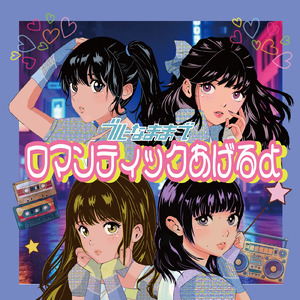 ロマンティックあげるよ (Cover)