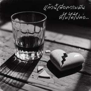 แก้วนี้เพื่อความฝันที่ไม่ได้ไปต่อ