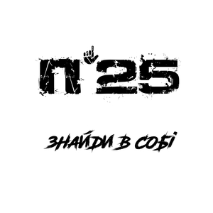 Знайди в собі