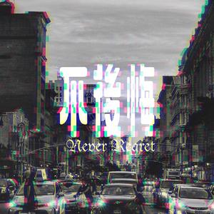 不后悔（翻自 张韶涵）