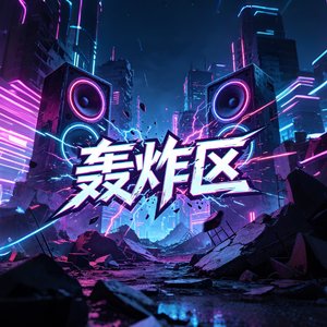 废墟轰炸