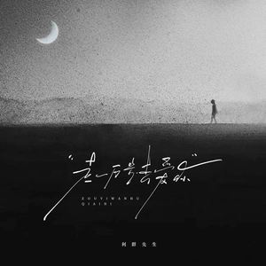 走一万步去爱你