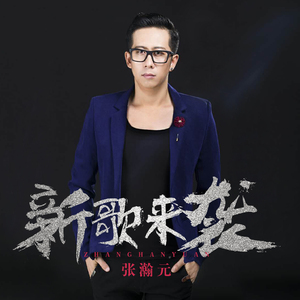 新歌来袭