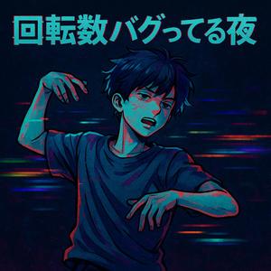 回転数バグってる夜