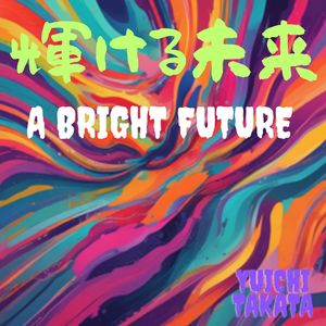 輝ける未来