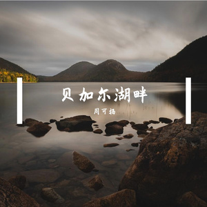 贝加尔湖畔 (Cover 李健)
