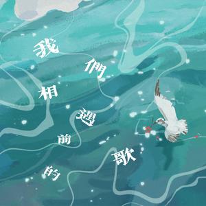 我们相遇前的歌