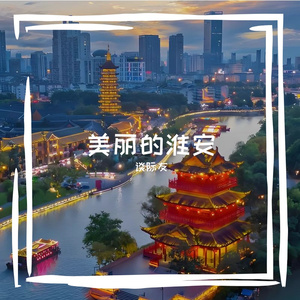美丽的淮安