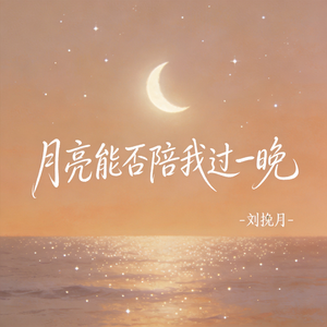 月亮能否陪我过一晚