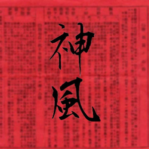 神風