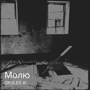 Молю