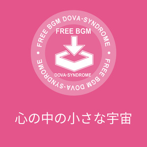 心の中の小さな宇宙