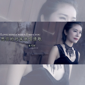 想你的时候就唱情歌
