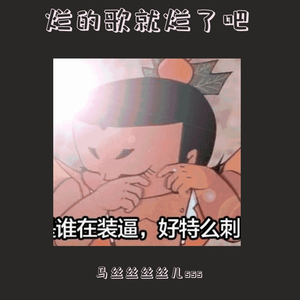 烂歌不配拥有名字Pord.by.YoungLooney