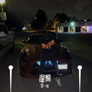 幼稚园杀手-涅槃（王一然 / Pay L remix）