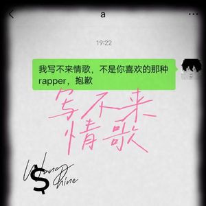 写不来情歌