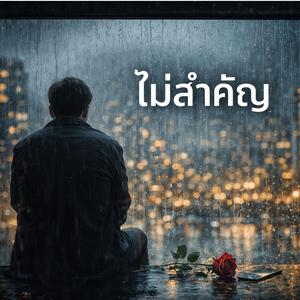 ไม่สำคัญ