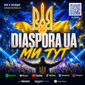 DIASPORA UA "ми тут"